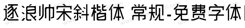 逐浪帅宋斜楷体 常规字体转换